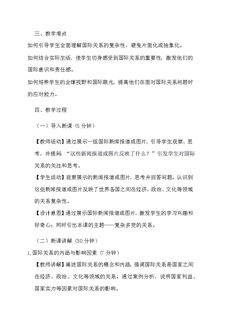 部编版道德与法治九年级下册《1.2 复杂多变的关系》教学设计第2页