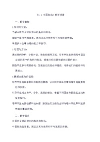 初中政治 (道德與法治)人教部編版九年級下冊中國擔當教案及反思