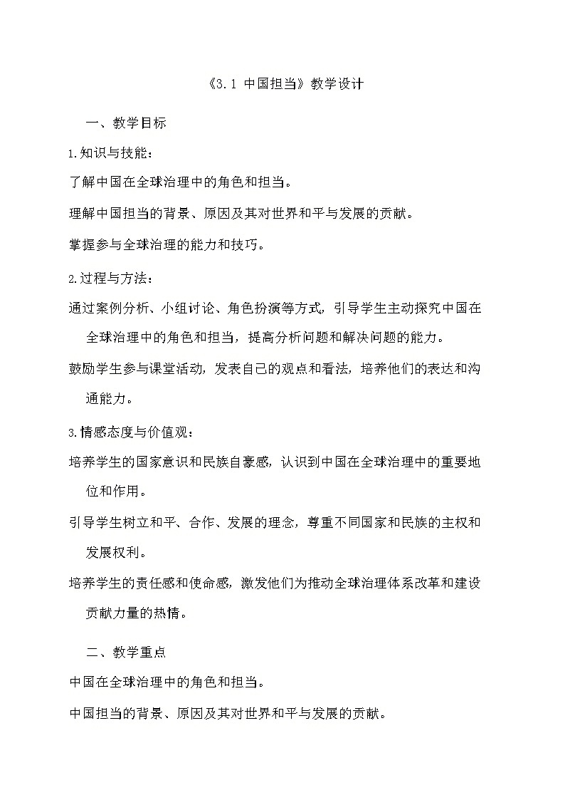部编版道德与法治九年级下册《3.1 中国担当》教学设计第1页