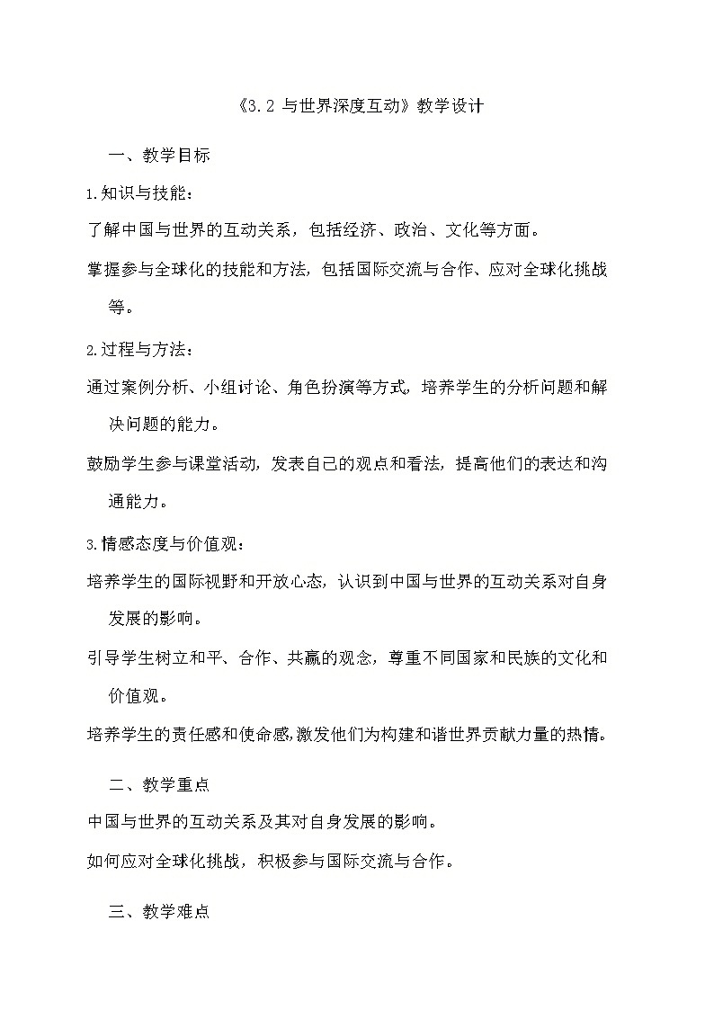 部编版道德与法治九年级下册《3.2 与世界深度互动》教学设计第1页