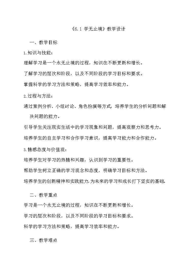 部编版道德与法治九年级下册《6.1 学无止境》教学设计第1页