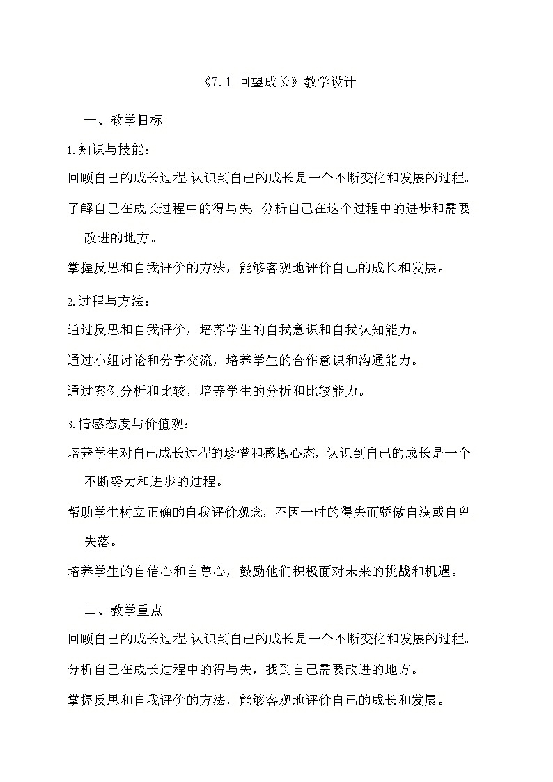 部编版道德与法治九年级下册《7.1 回望成长》教学设计第1页
