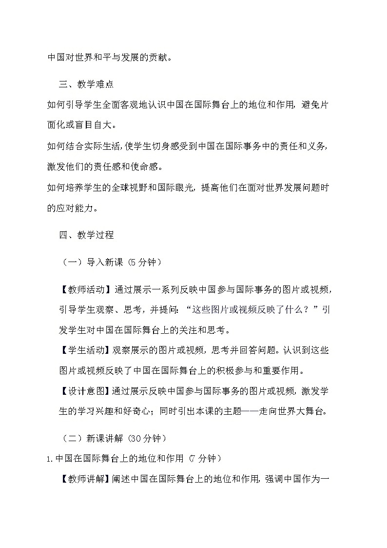部编版道德与法治九年级下册《5.1 走向世界大舞台》教学设计第2页