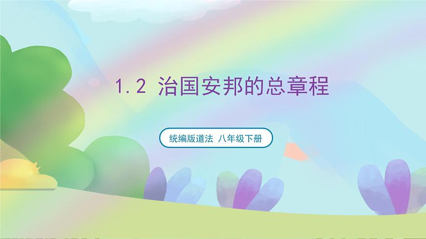部編版八下道法 1.2《治國安邦的總章程》課件+視頻第1頁