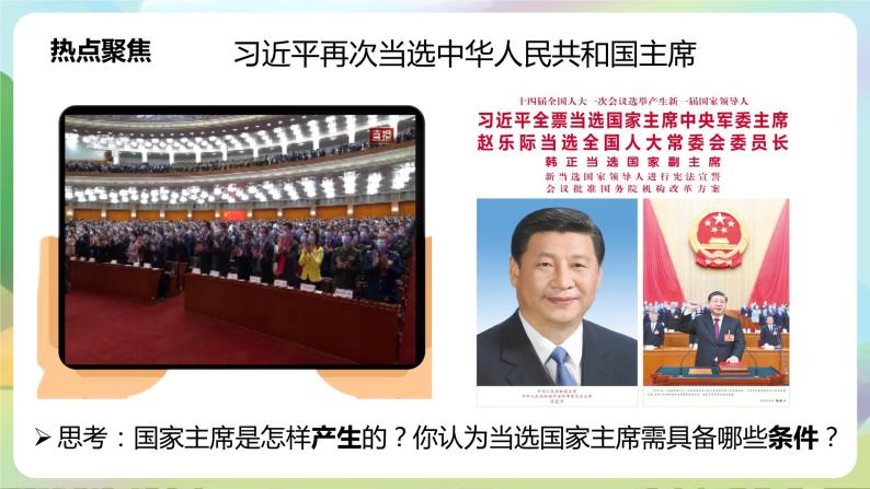 部编版八下道法 《中华人民共和国主席》课件+视频02