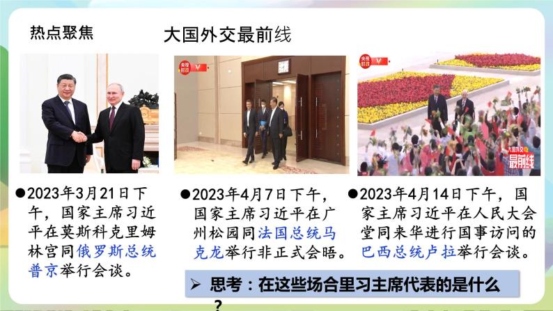 部编版八下道法 《中华人民共和国主席》课件+视频05