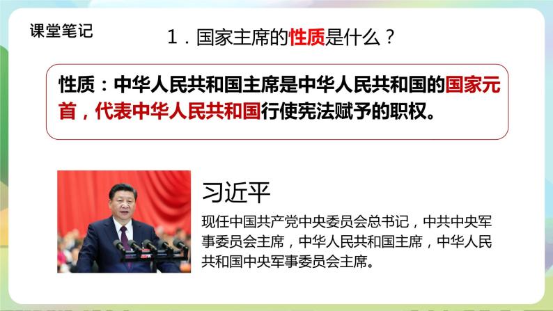 部编版八下道法 《中华人民共和国主席》课件+视频06