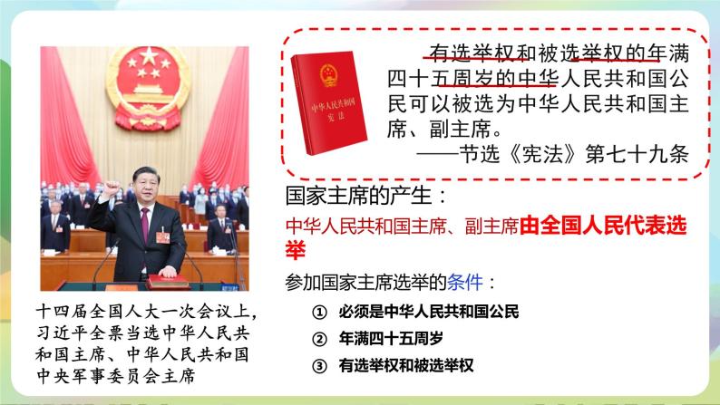 部编版八下道法 《中华人民共和国主席》课件+视频08