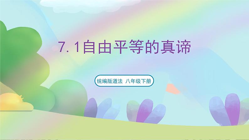 部编版八下道法 7.1《自由平等的真谛》课件+视频第1页