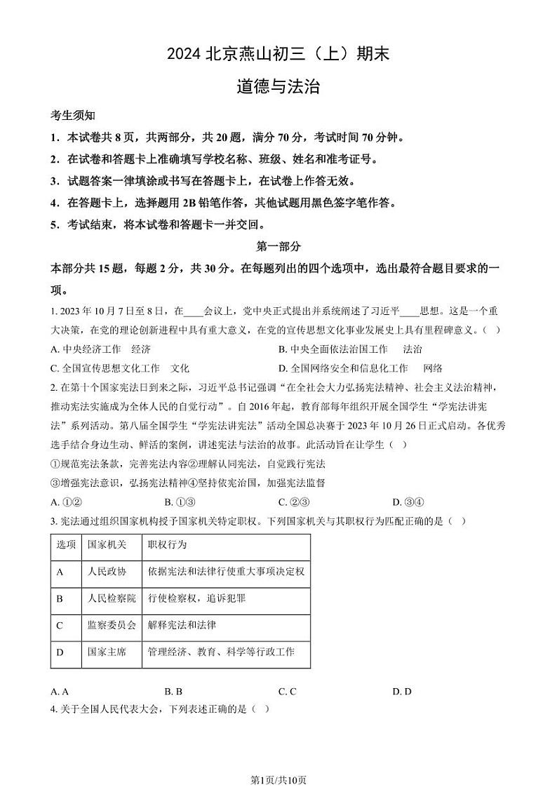 2024北京燕山初三(上)期末道法试卷及答案第1页