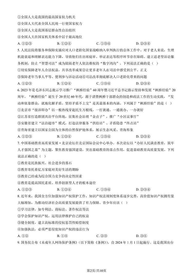 2024北京燕山初三(上)期末道法试卷及答案第2页