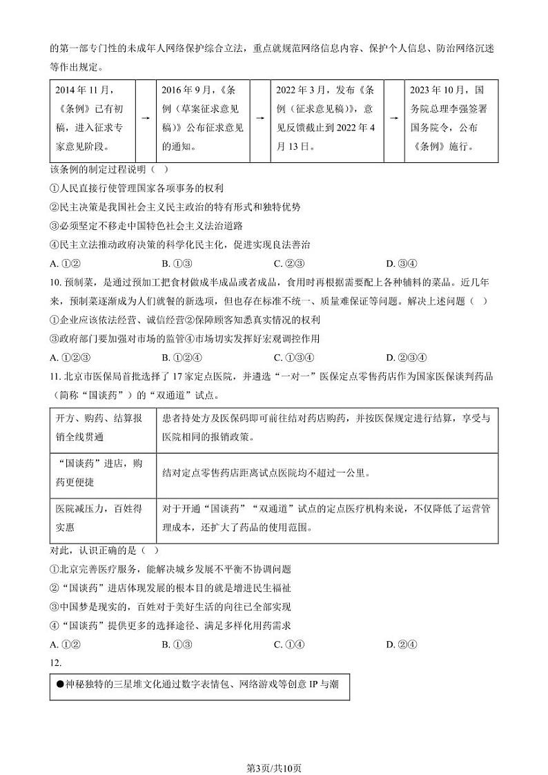 2024北京燕山初三(上)期末道法试卷及答案第3页