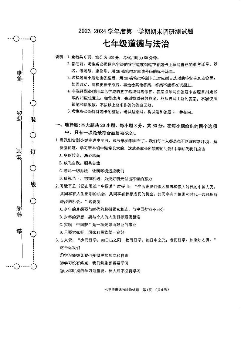 广东省江门市蓬江区2023-2024学年七年级上学期期末调研考试道德与法治试题第1页