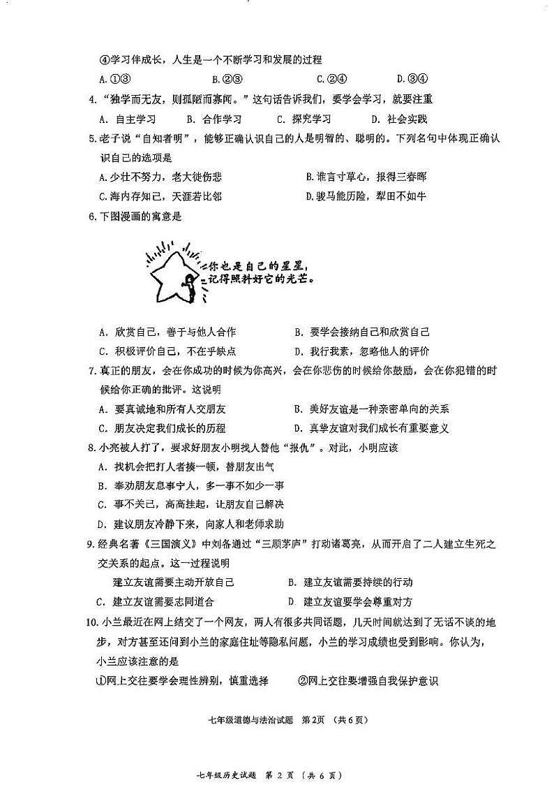 广东省江门市蓬江区2023-2024学年七年级上学期期末调研考试道德与法治试题第2页