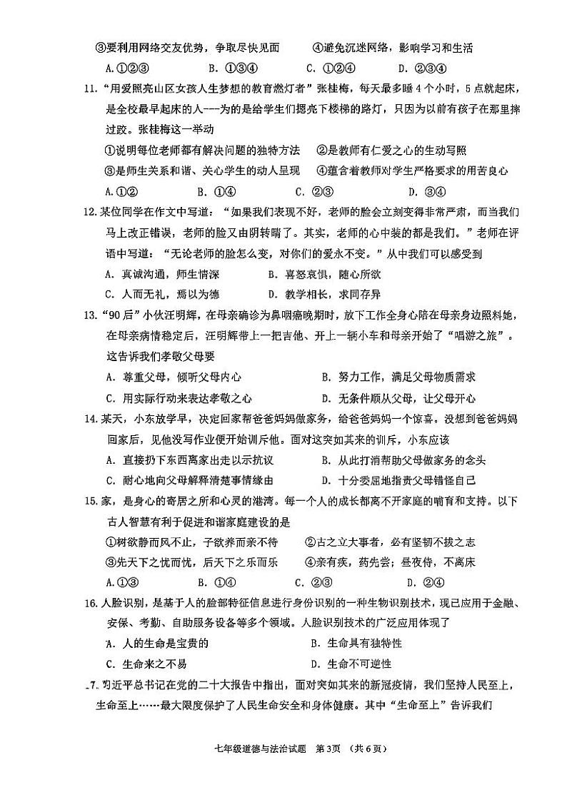 广东省江门市蓬江区2023-2024学年七年级上学期期末调研考试道德与法治试题第3页