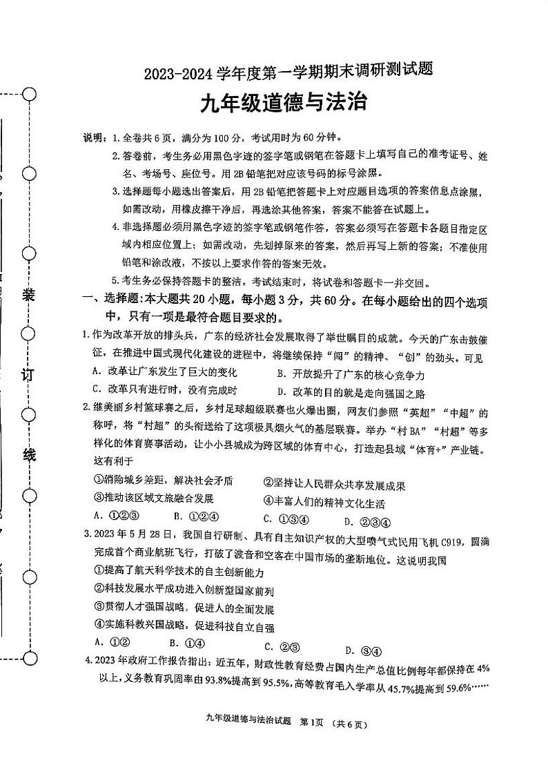 广东省江门市蓬江区2023-2024学年九年级上学期期末调研考试道德与法治试题第1页