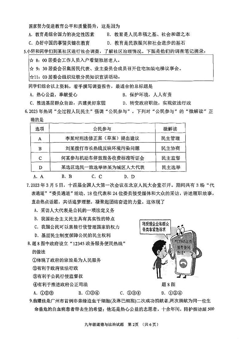 广东省江门市蓬江区2023-2024学年九年级上学期期末调研考试道德与法治试题第2页