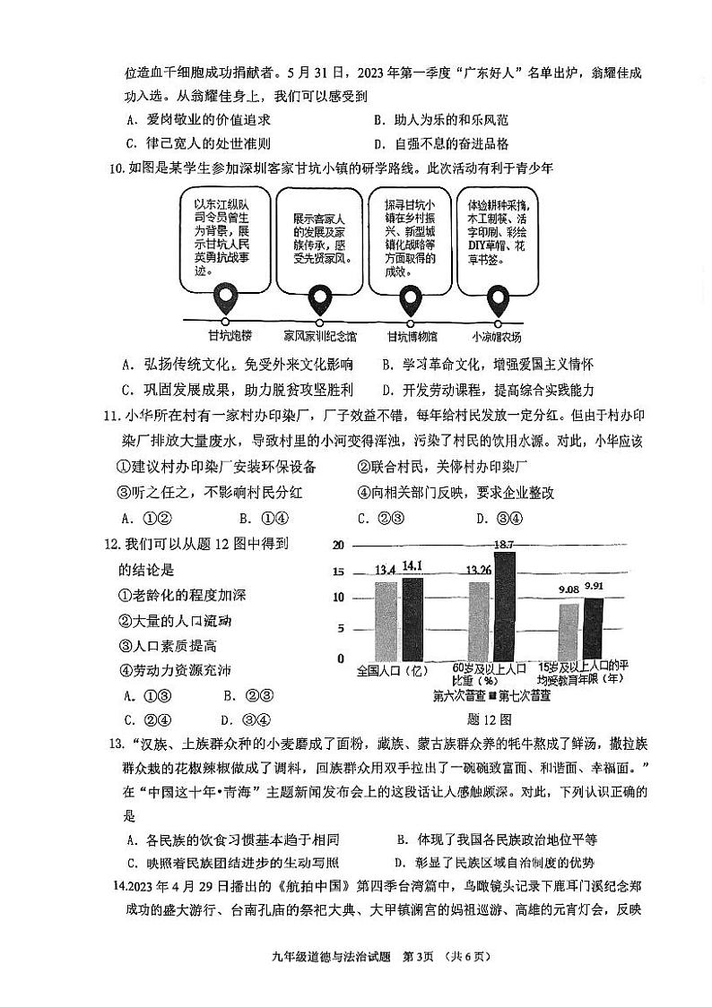 广东省江门市蓬江区2023-2024学年九年级上学期期末调研考试道德与法治试题第3页