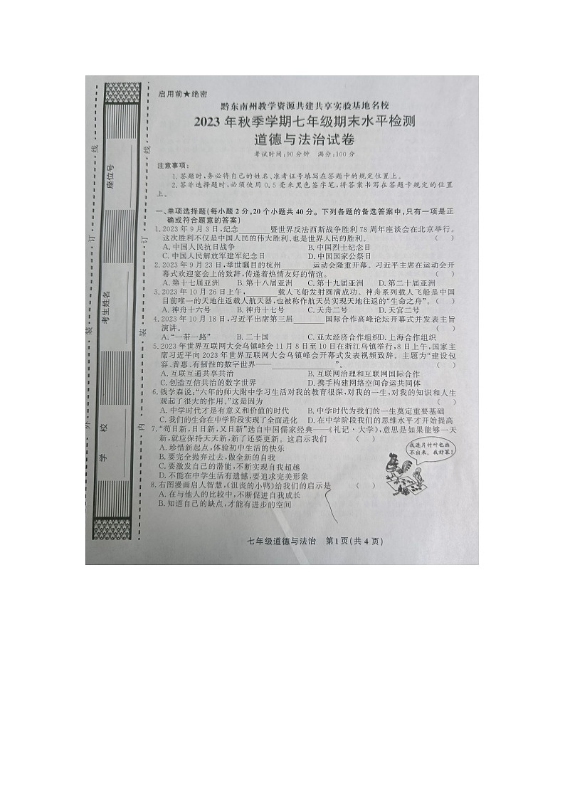 黔东南州教学资源共建共享实验基地名校2023年秋季学期七年级期末水平检测道德与法治试卷无答案【图片版】第1页
