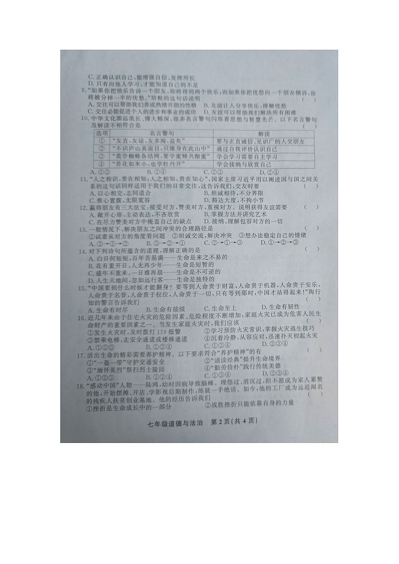 黔东南州教学资源共建共享实验基地名校2023年秋季学期七年级期末水平检测道德与法治试卷无答案【图片版】第2页