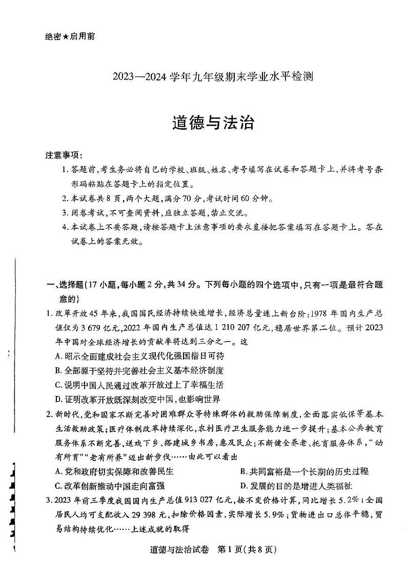 2023-2024学年河南省新乡市九上期末政治试卷及答案第1页