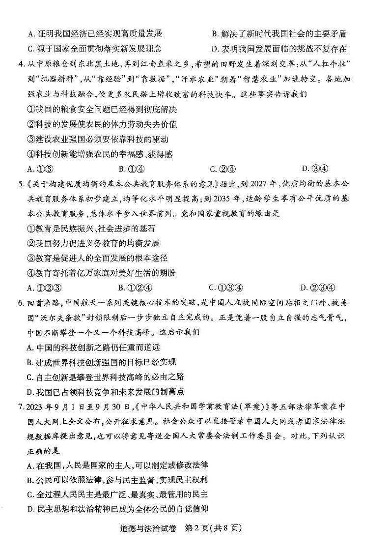 2023-2024学年河南省新乡市九上期末政治试卷及答案第2页