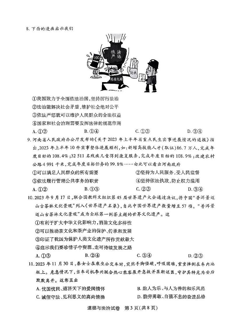 2023-2024学年河南省新乡市九上期末政治试卷及答案第3页