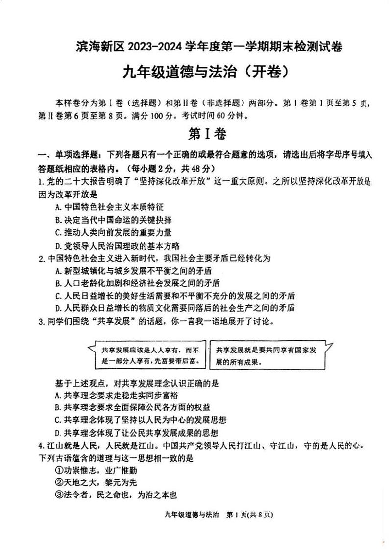 天津市滨海新区 2023-2024学年九年级上学期期末道德与法治试卷第1页