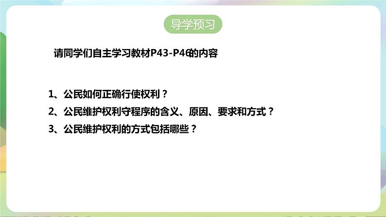 人教部编版道法八年下册 3.2《依法行使权利》课件+内嵌视频04
