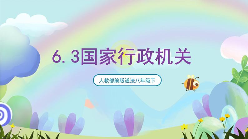 人教部编版道法八年下册 6.3《 国家行政机关》课件01
