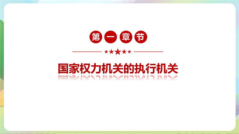 人教部编版道法八年下册 6.3《 国家行政机关》课件04
