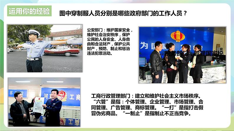 人教部编版道法八年下册 6.3《 国家行政机关》课件05