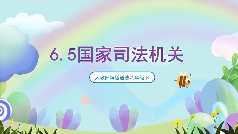 人教部编版道法八年下册 6.5《 国家司法机关》课件+内嵌视频01