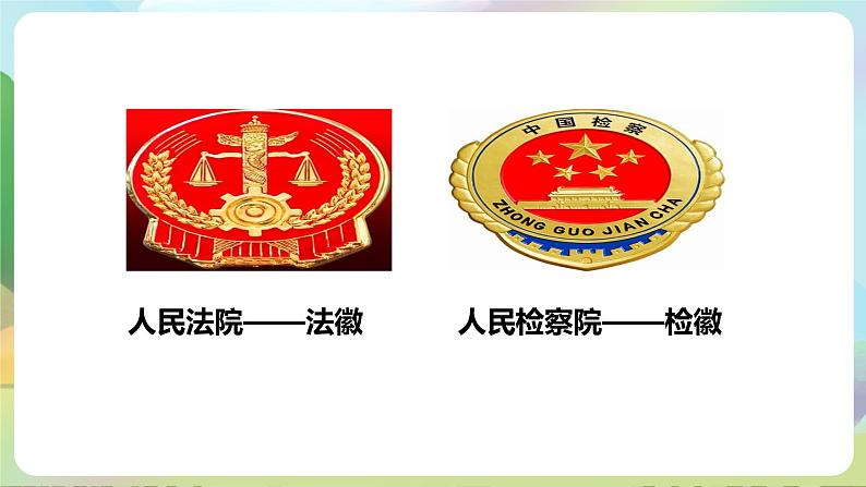 人教部编版道法八年下册 6.5《 国家司法机关》课件+内嵌视频02
