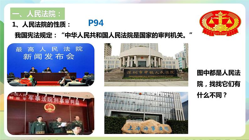人教部编版道法八年下册 6.5《 国家司法机关》课件+内嵌视频05