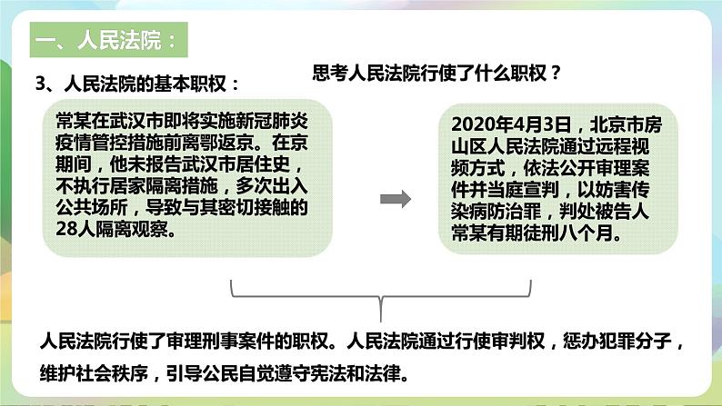 人教部编版道法八年下册 6.5《 国家司法机关》课件+内嵌视频07