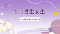 政治 (道德与法治)七年级下册男生女生优质课件ppt