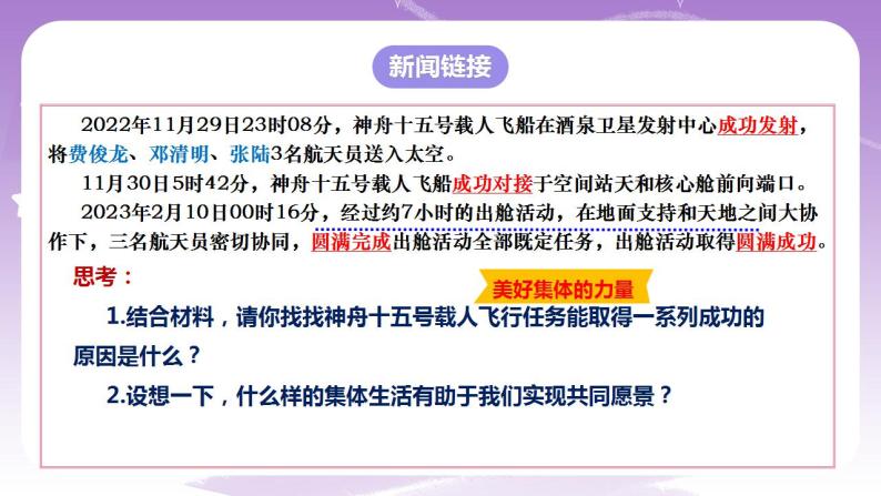 人教部编版道法七年级下册 8.1《 憧憬美好集体》课件+内嵌视频07