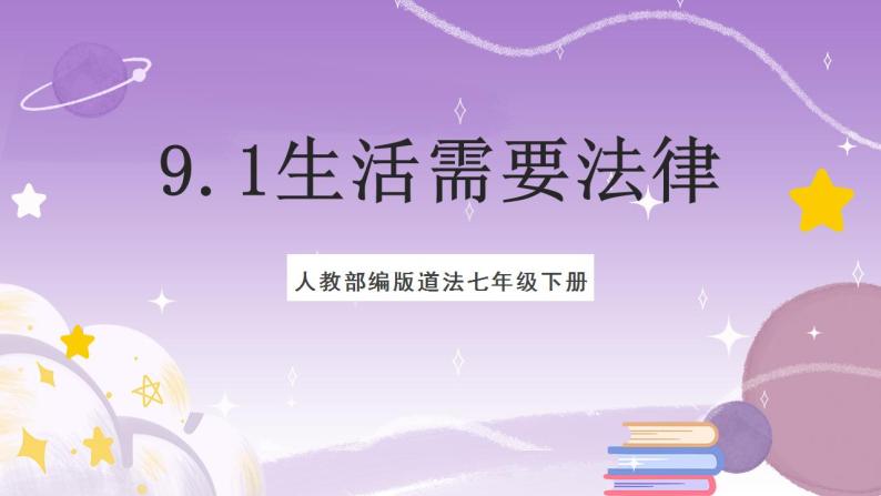 人教部编版道法七年级下册 9.1《 生活需要法律》课件+内嵌视频01