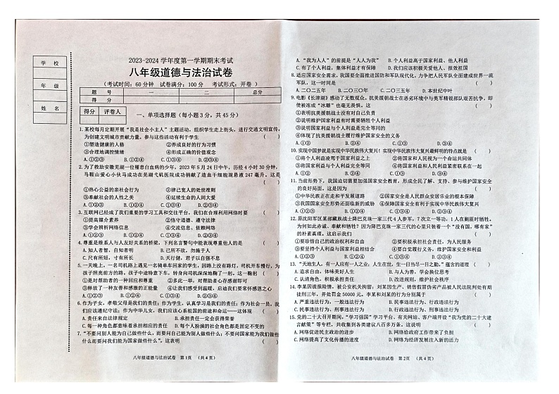 辽宁省朝阳市朝阳县2023-2024学年八年级上学期1月期末道德与法治试题第1页