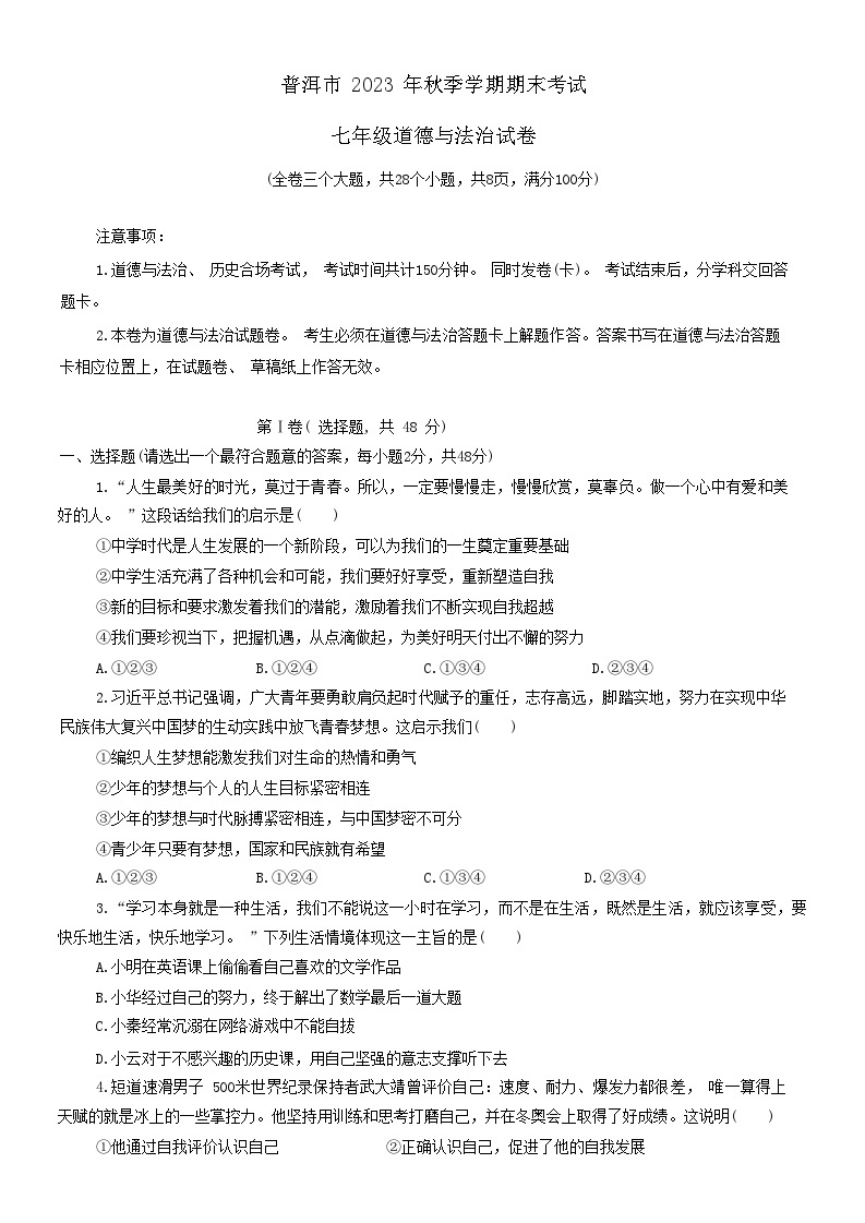 云南省普洱市2023-2024学年七年级上学期期末考试道德与法治试题01