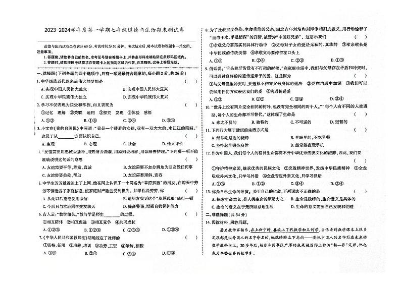 吉林省四平市双辽市2023-2024学年上学期七年级道德与法治期末试卷(图片版,含答案)第1页