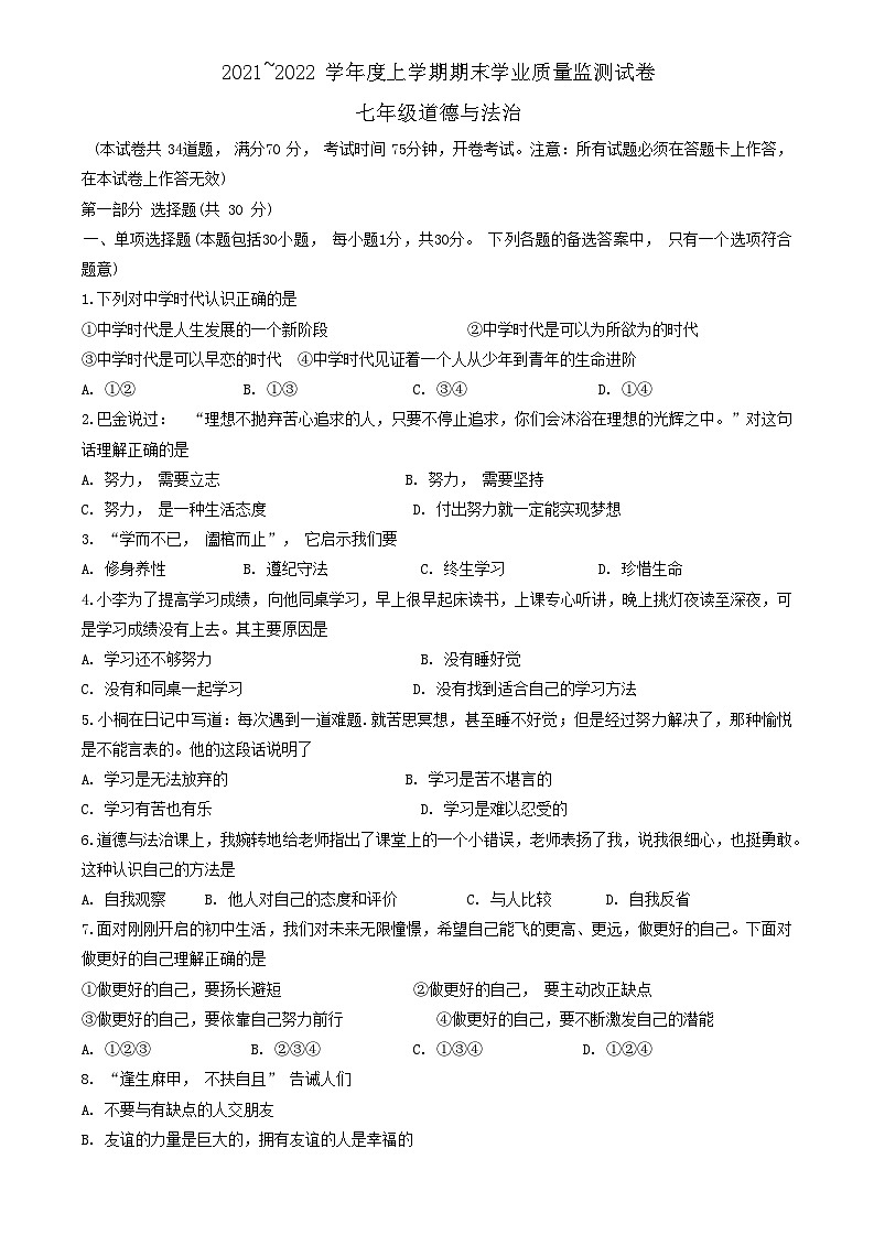 辽宁省大连市金普新区2021-2022学年七年级上学期期末学业质量监测道德与法治试题第1页