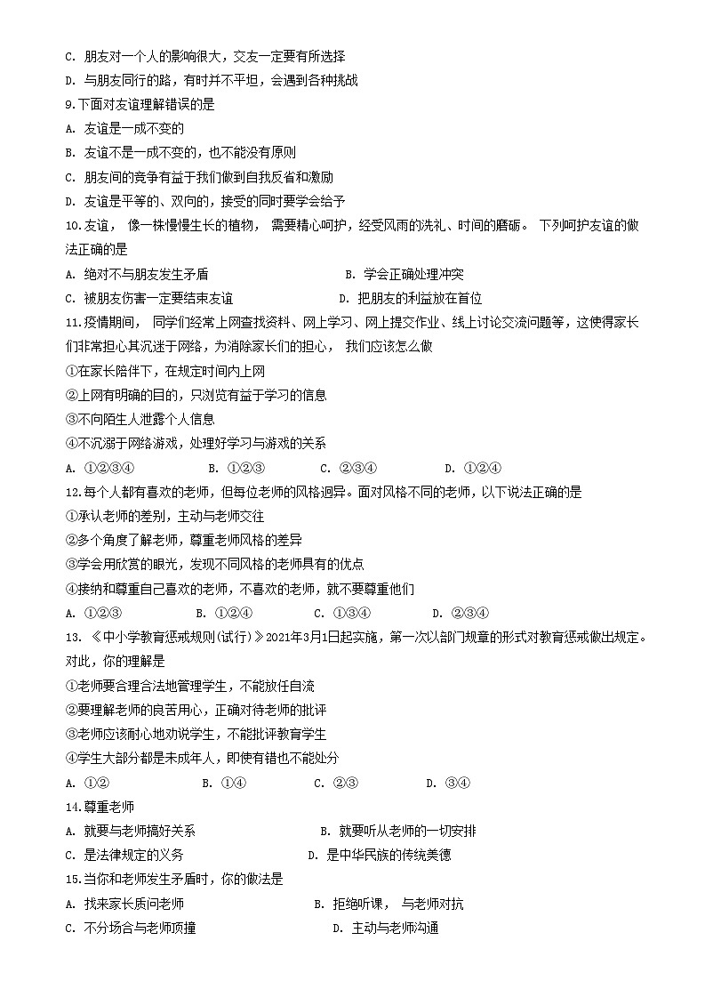 辽宁省大连市金普新区2021-2022学年七年级上学期期末学业质量监测道德与法治试题第2页