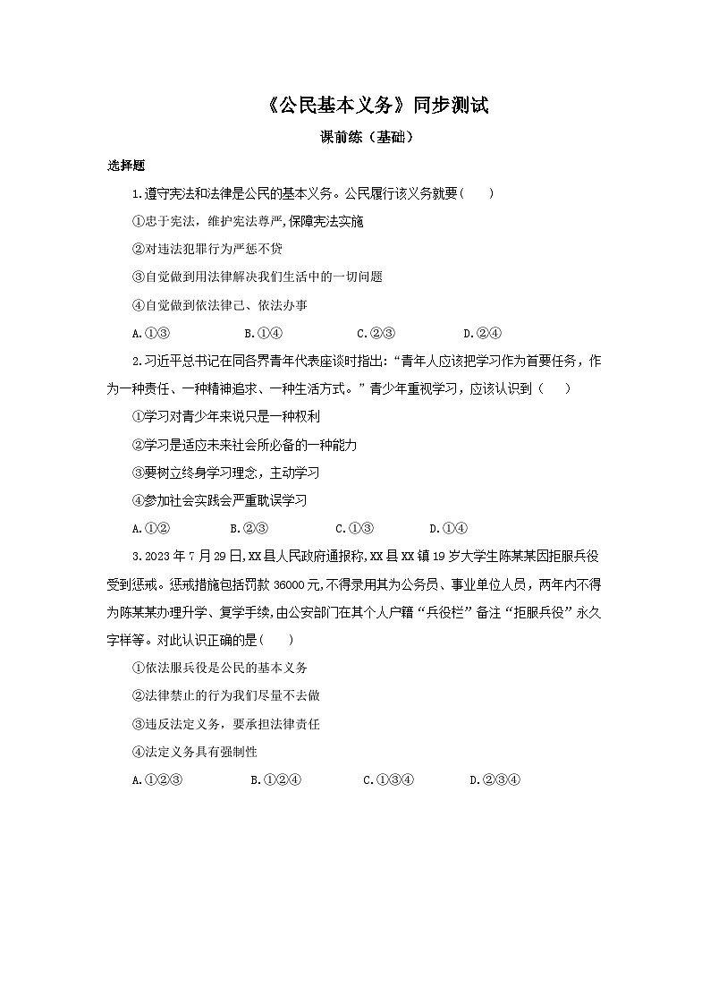 【公开课】新统编版8下2.4.1《公民基本义务》课件+教学设计+视频+同步测试(含答案解析)01