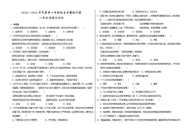 甘肃省武威市凉州区2023-2024学年八年级上学期期末考试道德与法治试题第1页