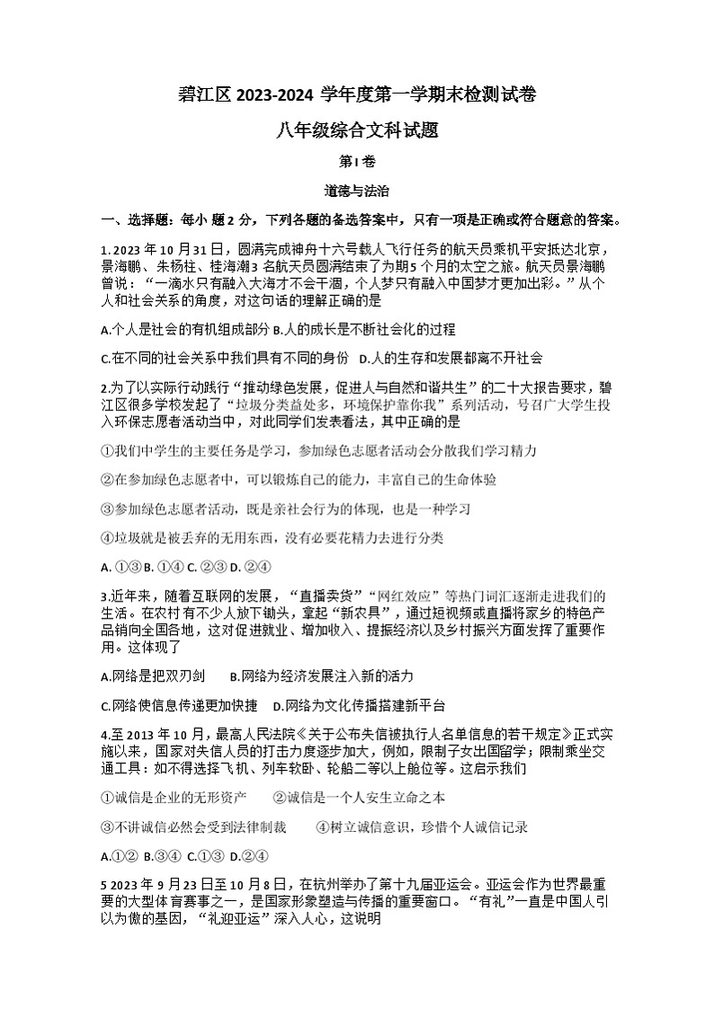 贵州省铜仁市碧江区2023-2024学年八年级上学期期末考试综合道德与法治试卷01