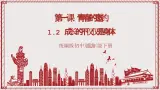 【核心素养】1.2《成長的不僅僅是身體》課件+教案+视频