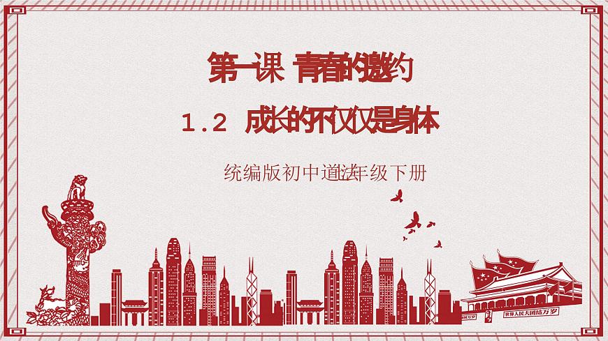 【核心素養(yǎng)】1.2 成長的不僅僅是身體 課件第1頁