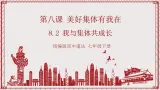 【核心素养】8.2《我与集体共成长》课件+教案+视频